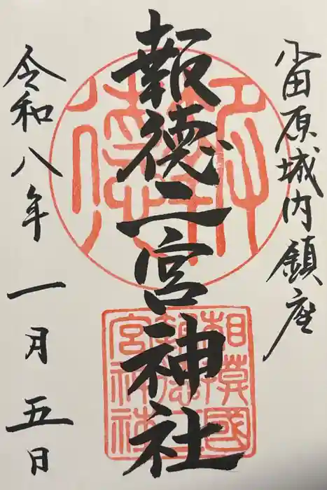 報徳二宮神社の御朱印