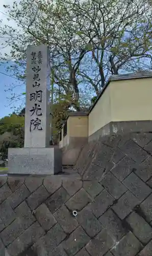 明光院(宮城県)