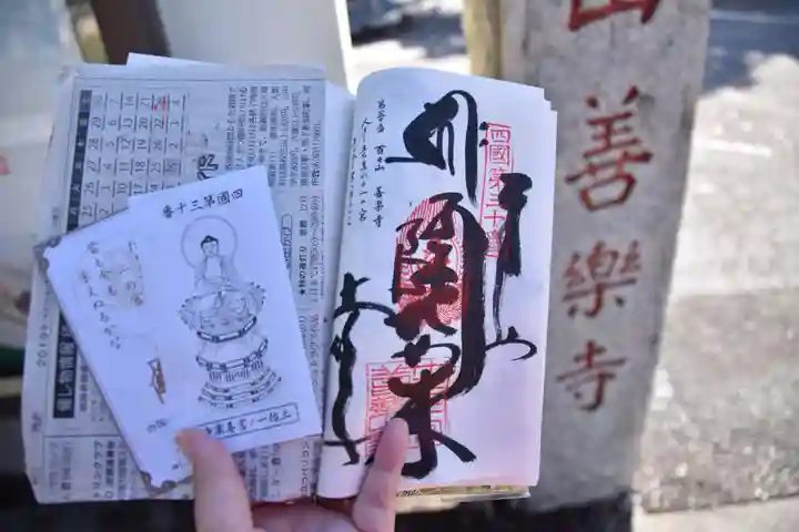 善楽寺の御朱印