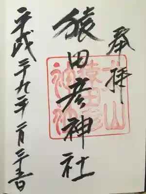 御朱印は猿田彦様とセットでした。