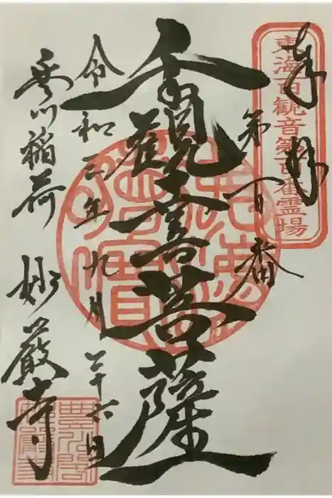 豊川閣　妙厳寺の御朱印