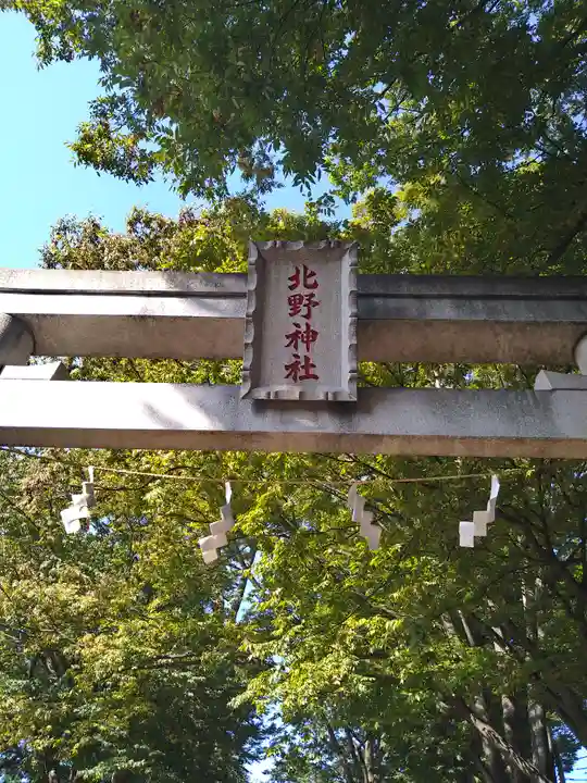 北野神社(東京都)