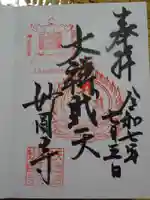 妙圓寺の御朱印