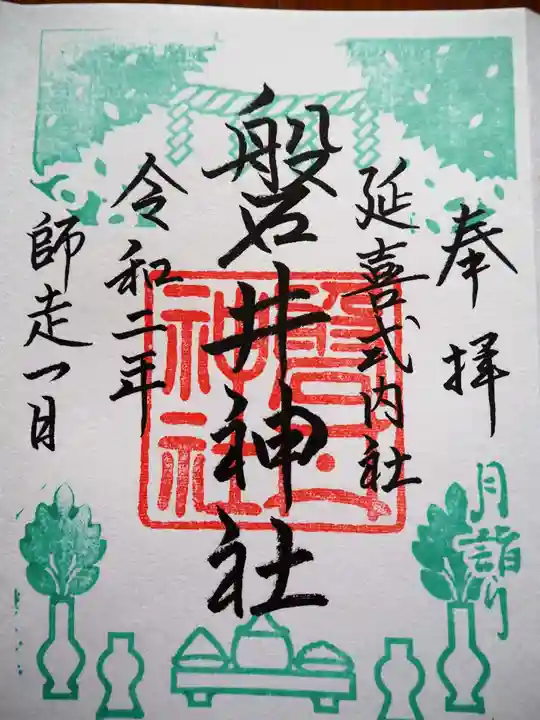 磐井神社の御朱印