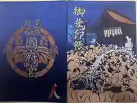 尾張大國霊神社(国府宮)の御朱印帳