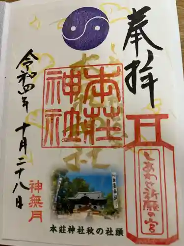 本莊神社の御朱印