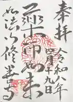 修善寺の御朱印