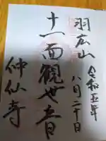 仲仙寺(長野県)