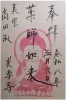 光専寺の御朱印