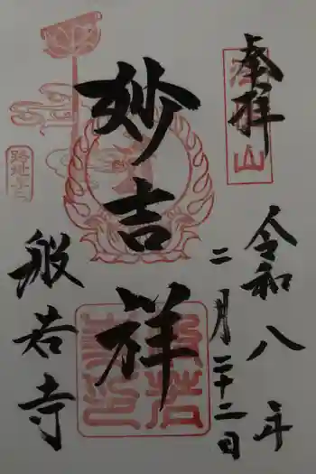 般若寺 ❁コスモス寺❁の御朱印 2026年02月