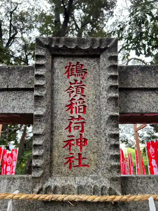 鶴嶺稲荷神社(神奈川県)