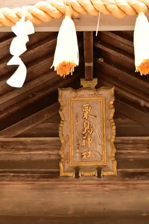粟嶋神社(鳥取県)