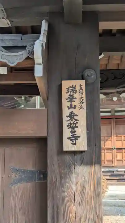 乗誓寺(滋賀県)