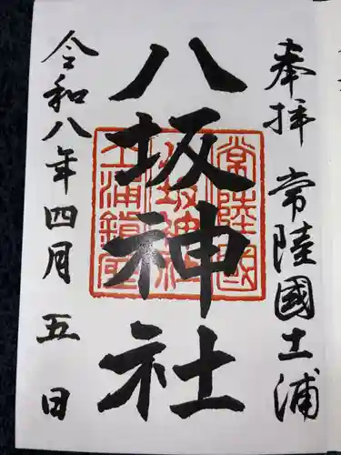 八坂神社の御朱印