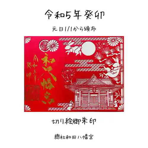 總社 和田八幡宮の御朱印
