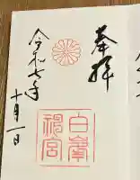 白峯神宮の御朱印
