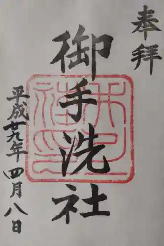 賀茂御祖神社（下鴨神社）の御朱印