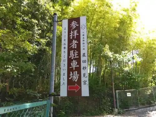 星田妙見宮(大阪府)