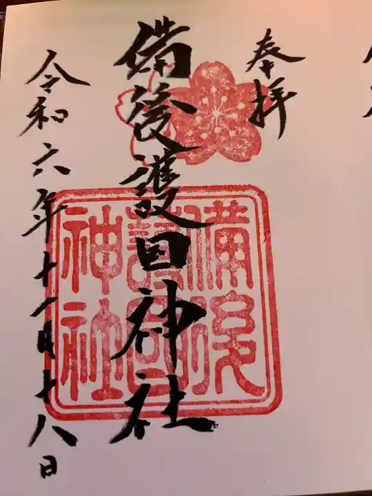 備後護國神社(広島県)