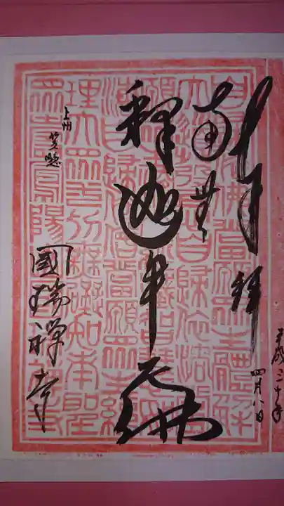 国瑞寺の御朱印