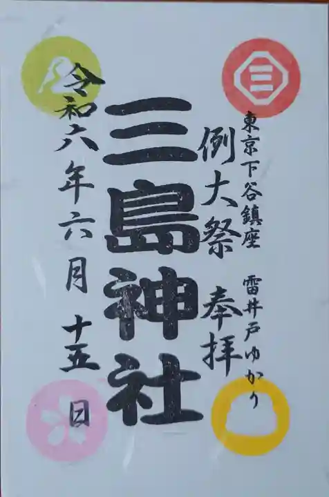 三島神社の御朱印