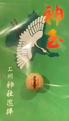 前橋東照宮の授与品その他