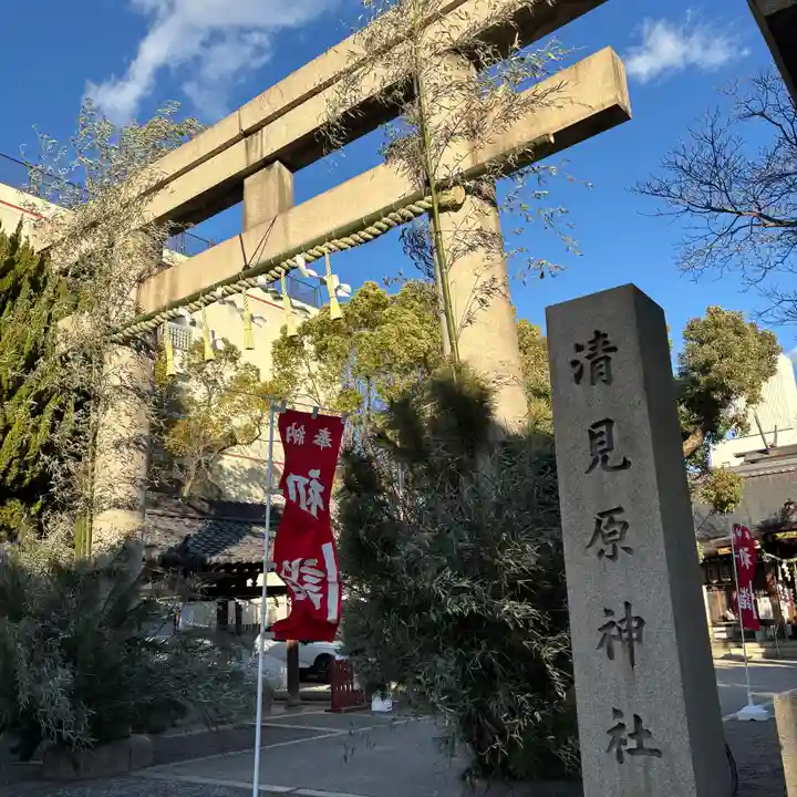 清見原神社(大阪府)