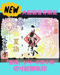 大船観音寺の御朱印 2025年07月01日(火)〜(2025年06月24日(火) 19時20分36秒投稿)