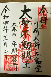川崎大師（平間寺）の御朱印