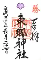 東郷神社の御朱印