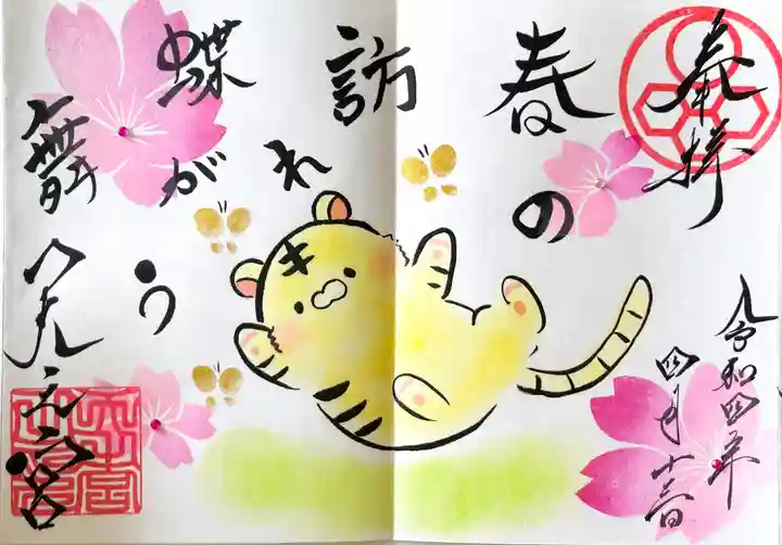 天之宮の御朱印