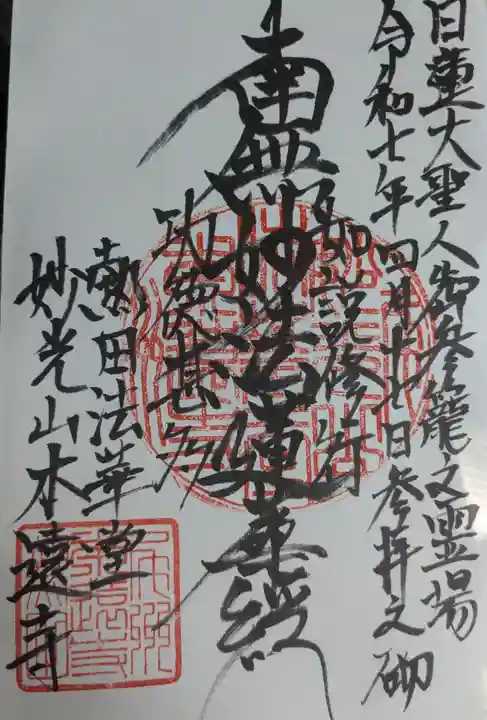 本遠寺の御朱印