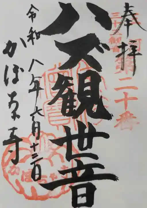 妙善寺(ハズ観音)(愛知県)