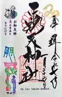 露天神社(お初天神)(大阪府)