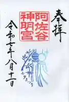 阿佐ヶ谷神明宮の御朱印