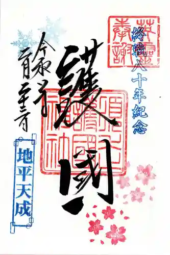 須走護國神社の御朱印