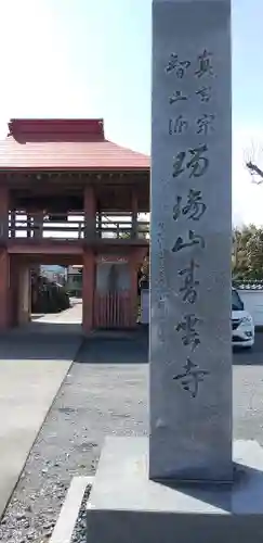 青雲寺の山門