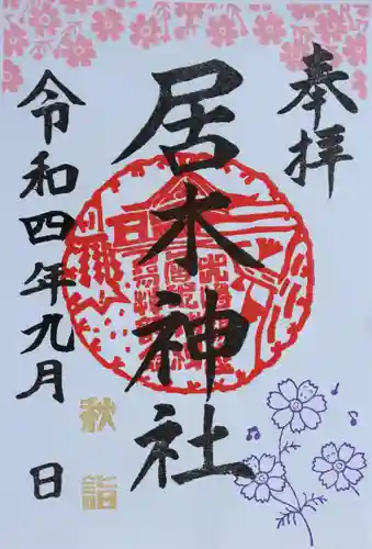 居木神社の御朱印