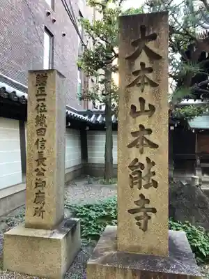 本能寺のその他建物