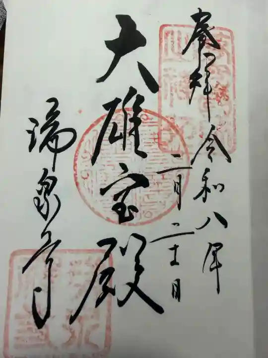 瑞泉寺の御朱印