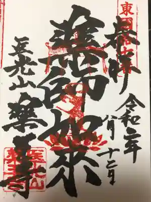 薬王寺の御朱印