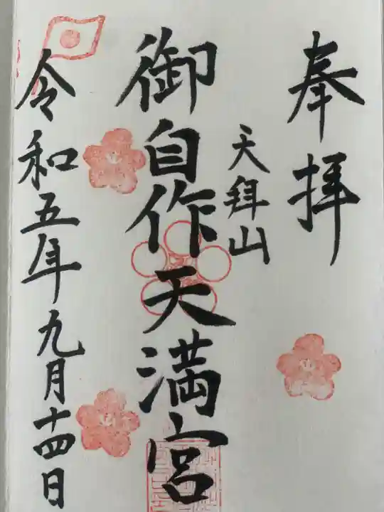 御自作天満宮(福岡県)