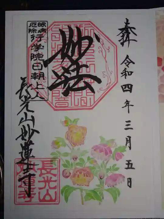 妙蓮寺の御朱印