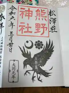 松澤 熊野神社の御朱印