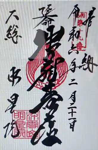 明星院（大師霊園）(茨城県)