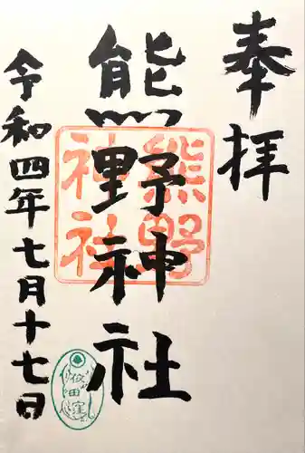 熊野神社の御朱印