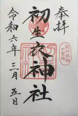 初生衣神社の御朱印