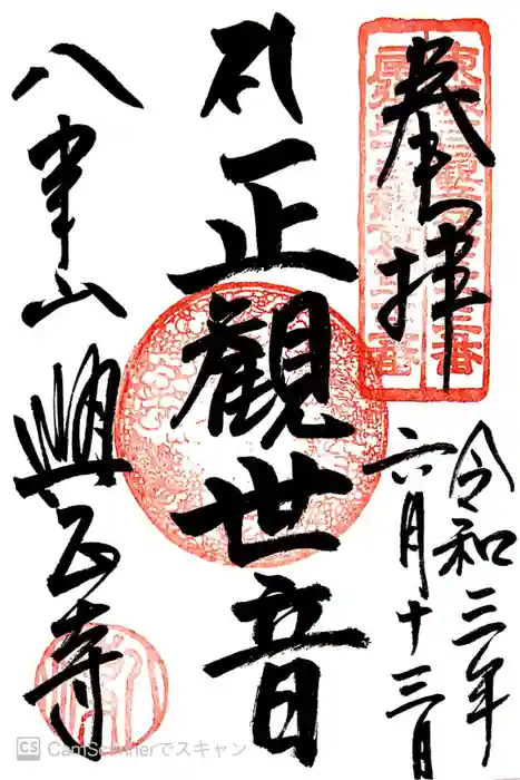 八事山 興正寺の御朱印