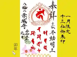 真言宗豊山派 赤城寺の御朱印 2023年01月01日(日)〜(2022年12月25日(日) 11時29分21秒投稿)