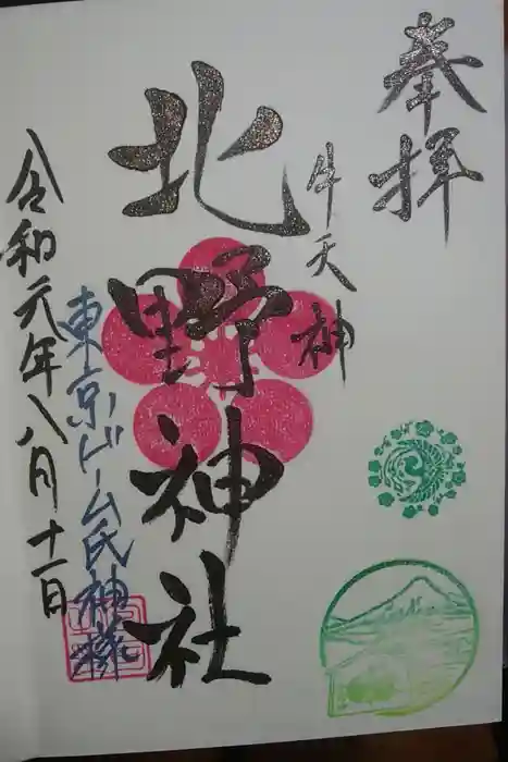 牛天神北野神社の御朱印